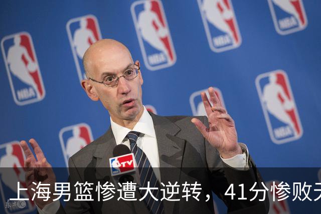 上海男篮惨遭大逆转，41分惨败无缘洲际杯四强