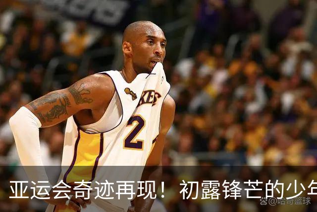 亚运会奇迹再现！初露锋芒的少年与不屈的逆转王