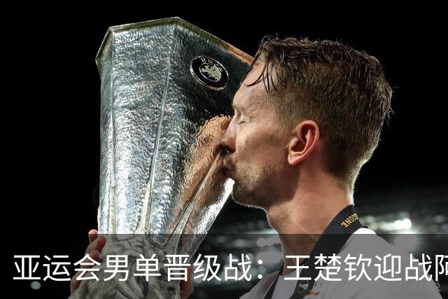 亚运会男单晋级战：王楚钦迎战阿拉米扬，张本智和遗憾出局