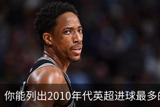 你能列出2010年代英超进球最多的25名前锋吗？