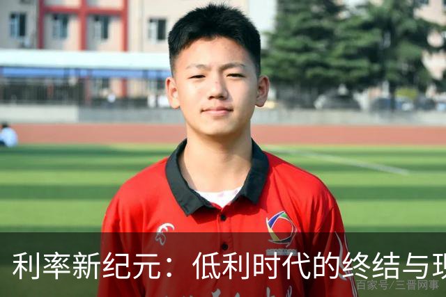 利率新纪元：低利时代的终结与现金持有者的机遇