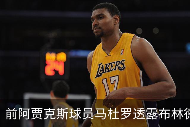 前阿贾克斯球员马杜罗透露布林德背伤涉及神经问题