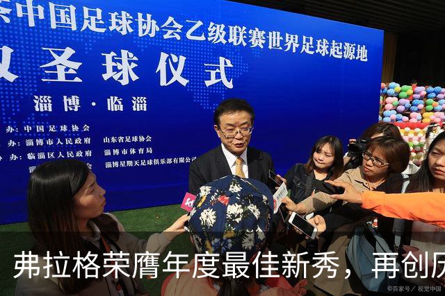 弗拉格荣膺年度最佳新秀，再创历史新高