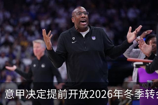 意甲决定提前开放2026年冬季转会窗口至12月28日