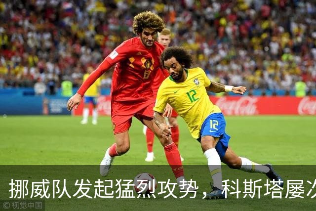挪威队发起猛烈攻势，科斯塔屡次化解危机
