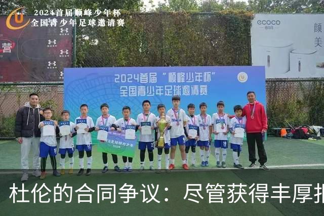 杜伦的合同争议：尽管获得丰厚报价，仍旧暗藏变数