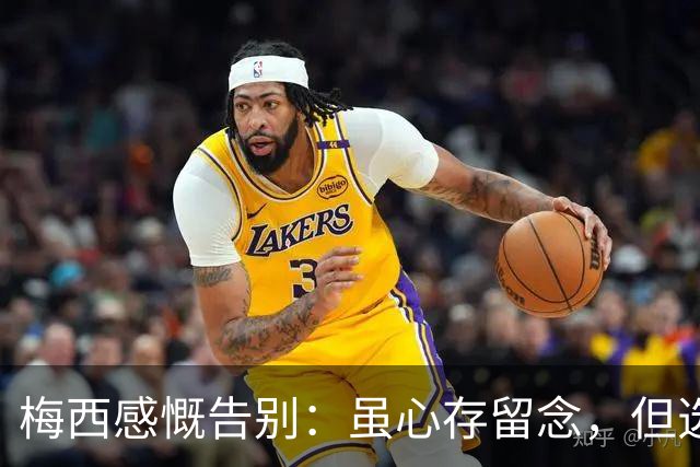 梅西感慨告别：虽心存留念，但选择离开是时机已至