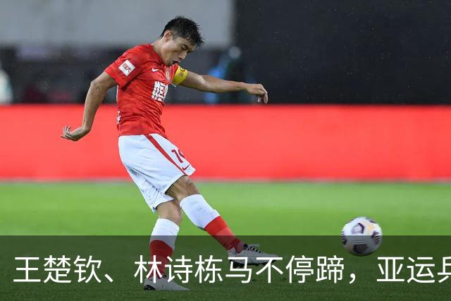 王楚钦、林诗栋马不停蹄，亚运乒乓男单首轮双双过关