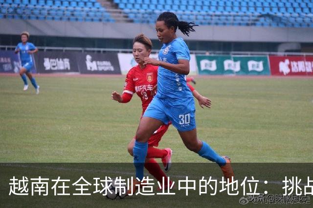 越南在全球制造业中的地位：挑战与机遇并存