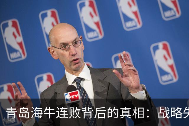 青岛海牛连败背后的真相：战略失误和薄弱阵容的双重困境
