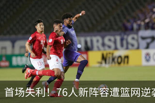 首场失利！76人新阵容遭篮网逆袭，詹姆斯表现中规中矩