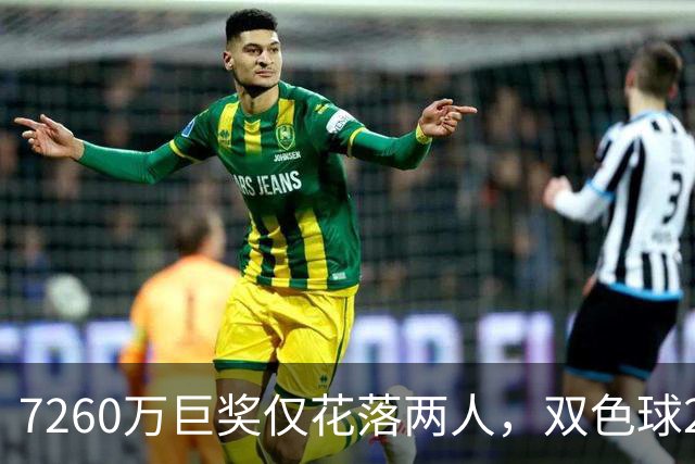 7260万巨奖仅花落两人，双色球26111期刷新记录
