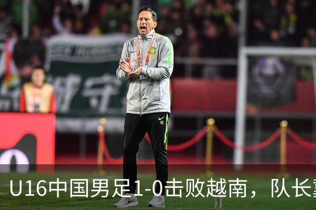 U16中国男足1-0击败越南，队长冀政浩头槌建功，喜迎首胜